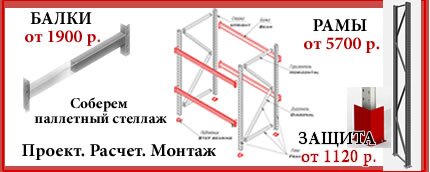 Стеллажи отечественного производства по доступной цене!